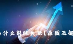 钱包里的USDT为什么转账失