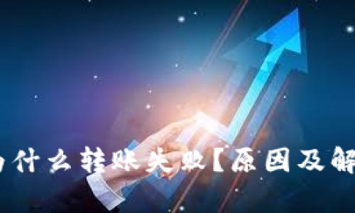 钱包里的USDT为什么转账失败？原因及解决方法全面解析