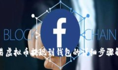 欧易虚拟币提现到钱包的