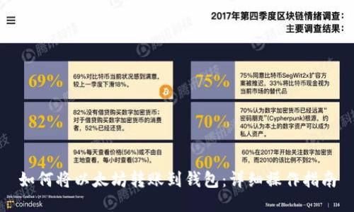 如何将以太坊转账到钱包：详细操作指南