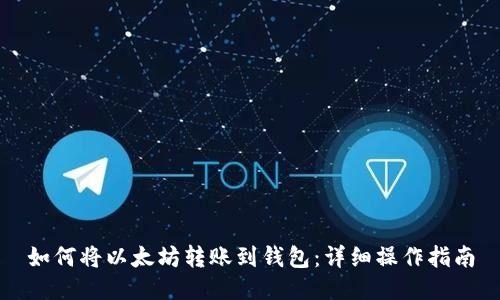 如何将以太坊转账到钱包：详细操作指南