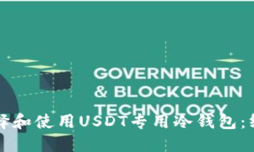 如何选择和使用USDT专用冷钱包：终极指南