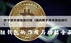 区块链钱包的作用与功能