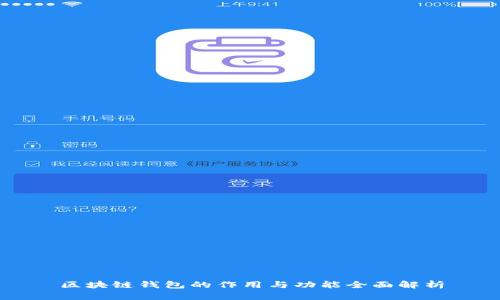 区块链钱包的作用与功能全面解析