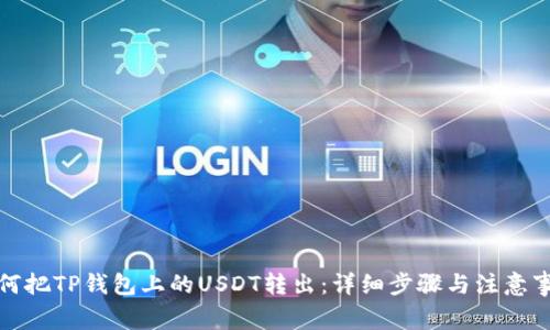 如何把TP钱包上的USDT转出：详细步骤与注意事项