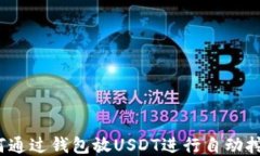 如何通过钱包放USDT进行自