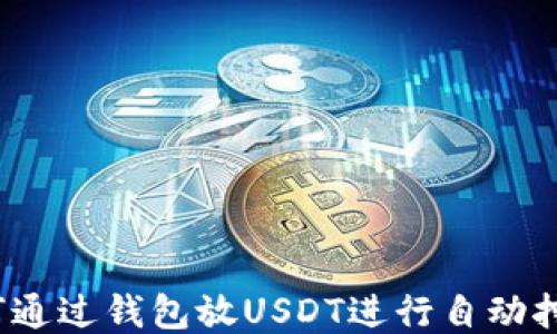 
如何通过钱包放USDT进行自动挖矿？