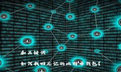 和关键词如何找回忘记的