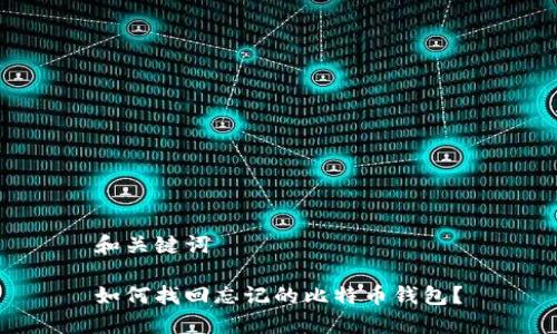 和关键词

如何找回忘记的比特币钱包？