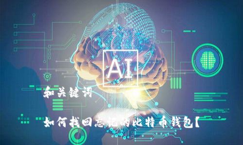 和关键词

如何找回忘记的比特币钱包？