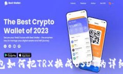   TP钱包如何把TRX换成USD