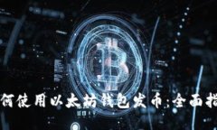 如何使用以太坊钱包发币