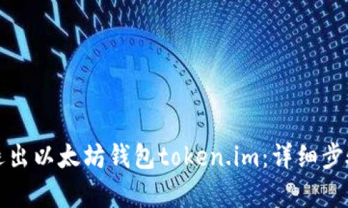 如何退出以太坊钱包token.im：详细步骤解析
