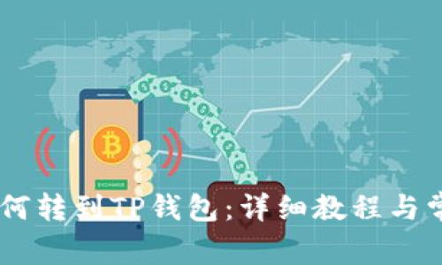 抹茶USDT如何转到TP钱包：详细教程与常见问题解答