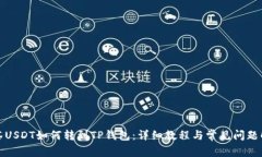 抹茶USDT如何转到TP钱包：