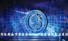 如何选择和下载适合的U