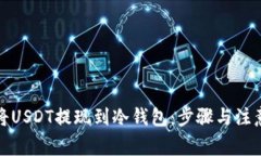 如何将USDT提现到冷钱包：