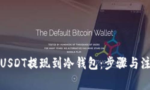 如何将USDT提现到冷钱包：步骤与注意事项