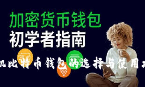 手机比特币钱包的选择与使用攻略