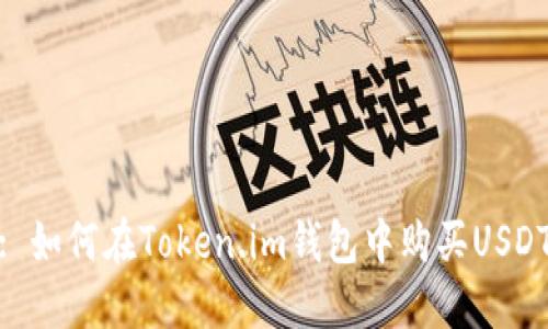 : 如何在Token.im钱包中购买USDT