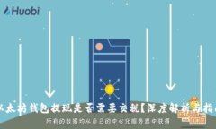 以太坊钱包提现是否需要