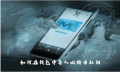 如何在钱包中导入比特币