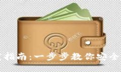 USDT钱包下载指南：一步步