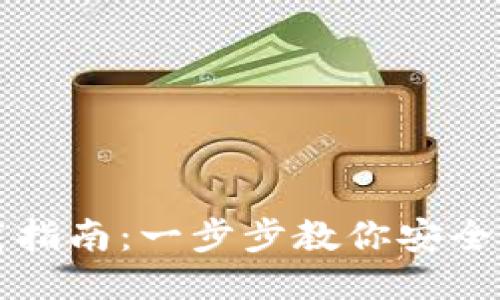 USDT钱包下载指南：一步步教你安全获取USDT钱包