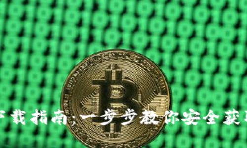 USDT钱包下载指南：一步步教你安全获取USDT钱包