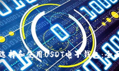 如何选择和使用USDT电子钱包：全面指南