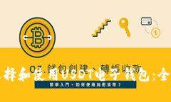 如何选择和使用USDT电子钱