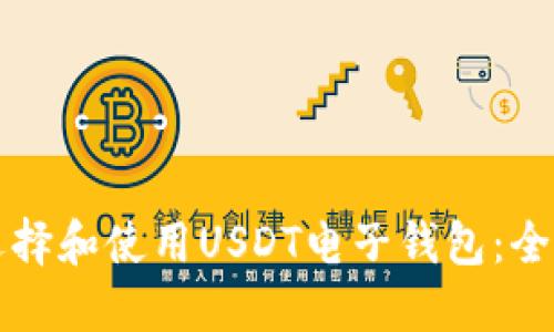 如何选择和使用USDT电子钱包：全面指南