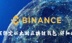 如何绑定以太坊区块链钱