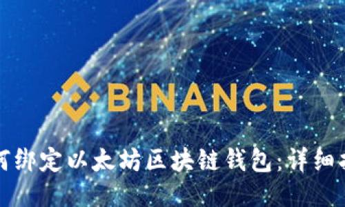 如何绑定以太坊区块链钱包：详细指南