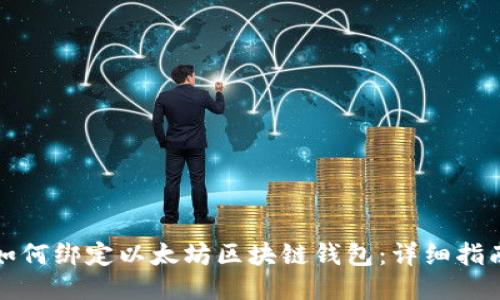 如何绑定以太坊区块链钱包：详细指南