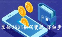 波宝钱包里的USDT如何变现