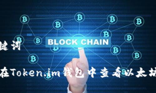 和关键词

如何在Token.im钱包中查看以太坊余额