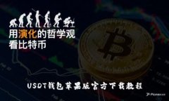 USDT钱包苹果版官方下载教