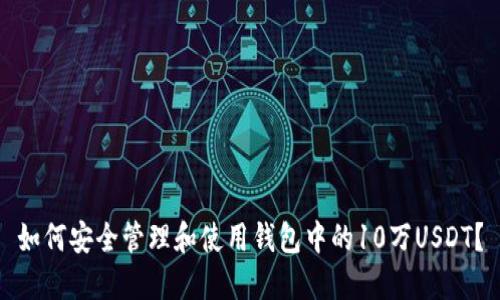 如何安全管理和使用钱包中的10万USDT？