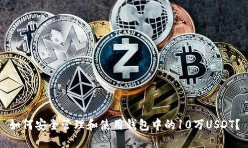 如何安全管理和使用钱包中的10万USDT？