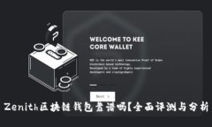 Zenith区块链钱包靠谱吗？