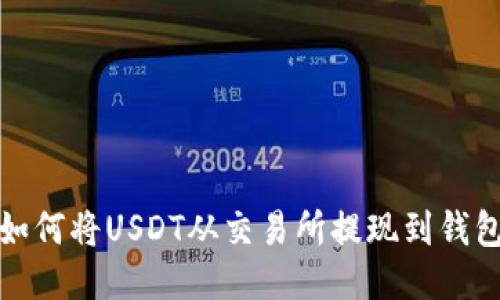 如何将USDT从交易所提现到钱包