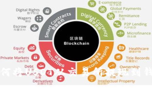 如何将USDT从交易所提现到钱包