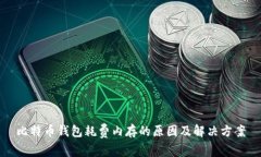 比特币钱包耗费内存的原