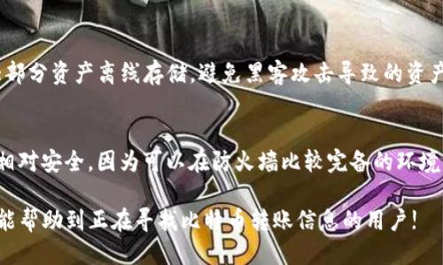 : 如何将比特币安全地转移到比太钱包

比特币, 比太钱包, 钱包转账, 加密货币, 数字资产/guanjianci

随着比特币等加密货币的普及，越来越多的人开始关注如何安全、快速地进行比特币的转账。在这篇文章中，我们将详细介绍如何将比特币转到比太钱包，步骤清晰明了，确保每个用户都能顺利完成这一过程。同时，我们还将解答一些常见问题，帮助用户更好地理解比特币和比太钱包之间的关系。

一、什么是比太钱包？

比太钱包是一个安全、方便的数字资产管理平台，致力于为用户提供优质的区块链资产管理服务。比太钱包支持多种加密资产，用户可以在此进行存储、转账、兑换等操作。比太钱包同时配备了多重安全保障，确保用户的数字资产安全。

在使用比太钱包之前，用户需要下载该应用并创建一个账户。注册过程相对简单，用户只需提供基础的个人信息并设置密码。需要注意的是，为了最大限度地保护资产安全，建议用户设置复杂的密码，并开启双重验证。

二、如何将比特币转到比太钱包？

将比特币转移到比太钱包的过程可以分为几个主要步骤：

h4步骤1：获取比太钱包地址/h4
打开比太钱包，登录你的账户。在主界面中，你会看到“接收”选项。点击此选项后，比太钱包会生成一个独特的比特币接收地址。这条地址通常是以字母“1”或“3”开头的一串字符，你可以通过复制按钮将其复制到剪贴板，或者直接手动记录下来。

h4步骤2：登录你的比特币交易所或钱包/h4
打开你之前存放比特币的交易所或钱包账户，例如币安、火币或者你的硬件钱包。登录账户后，找到“提现”或“转账”功能。每个平台的操作界面略有不同，但一般都能很容易找到这些选项。

h4步骤3：填写转账信息/h4
在提现页面，用户需要填写比太钱包的接收地址（在步骤1中获得），并输入要转移的比特币数量。在输入时，请仔细确认地址是否正确，因为如果地址错误，可能会导致无法找回的资金损失。

h4步骤4：确认转账信息/h4
在确认页，平台通常会再次显示你输入的接收地址和转账数量。仔细核对这些信息，确保没有错误。如果一切无误，再点击“确认”进行转账。

h4步骤5：等待转账完成/h4
一旦提交了转账请求，交易所会处理你的请求。比特币交易的速度通常取决于网络拥堵程度，一般情况下，转账完成需要10分钟到数小时不等。在比太钱包中，你可以在“资产”页面查看比特币余额变化，确认转账成功。

三、转账过程中的注意事项

在进行比特币转账时，有几个方面是需要特别注意的：

h4安全性/h4
确保你的交易所账户和比太钱包账户都启用了双重验证，并使用复杂的密码。尽量避免公共Wi-Fi环境下进行资金转账，以降低被黑客攻击的风险。

h4网络费用/h4
比特币转账通常需要支付网络手续费，这个费用由用户在转账时自行设置。费用越高，成交速度越快，但过高的费用会增加你的转账成本。一般可以参考平台提供的建议费用值。

h4确认时间/h4
比特币的确认时间可能会受到网络状况的影响。当交易人数众多或网络拥堵时，确认时间可能会显著延迟。因此，用户需要做好心理准备。

h4地址的唯一性/h4
比特币的接收地址是唯一的，不同的钱包之间的地址不能互相使用。务必确保你在转账时是用的比太钱包的比特币地址。

四、常见问题解答

h41. 如果转账失败，应该怎么办？/h4
转账失败可能是由于多种原因引起的，例如网络拥堵、输入地址错误或账户余额不足等。如果发现转账未成功，你应第一时间登录交易所查看转账状态。许多交易所提供交易状态查询功能，可以显示你的转账是否已被处理。通常情况下，资金会被退回到源钱包，如果长时间未返还，建议联系交易所客服进行查询。

h42. 转账期间是否会有资金冻结的情况？/h4
在正常情况下，比特币转账不会冻结资金，资金在转账请求提交后会按照区块链规则运行。然而，某些交易所可能会在处理提现时暂时冻结资金，以确保交易的安全性和合规性。如果你的资金长时间冻结，建议咨询交易所的客服，了解情况。此外，务必定期关注交易所的公告，以获取相关安全提示和消息。

h43. 比太钱包如何保障我的资产安全？/h4
比太钱包采用了一系列安全措施来保护用户资产，包括数据加密服务、冷钱包存储、双重身份验证等。其中，冷钱包是最安全的存储方式，它将大部分资产离线存储，避免黑客攻击导致的资产损失。此外，比太钱包还提供定期的安全审计，确保系统的安全性和可靠性，用户可以随时使用安全性评估工具来检测自己的钱包情况。

h44. 移动转账和桌面转账哪个安全？/h4
通常情况下，使用移动转账和桌面转账都是安全的，但各有优缺点。移动钱包便于随时随地进行转账，适合快速转账和小额支付；而桌面钱包则相对安全，因为可以在防火墙比较完备的环境下进行操作。无论哪种方式，都需确保软件更新到最新版本，并定期发送资金备份。综合考虑个人使用场景和安全需求，选择最合适的转账方式。

总之，将比特币转移到比太钱包是一个相对简单的过程，只要用户认真执行每一个步骤，并注意安全问题，就可以顺利完成交易。希望这篇文章能帮助到正在寻找比特币转账信息的用户!