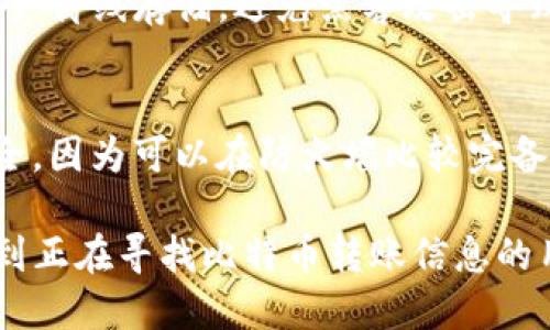 : 如何将比特币安全地转移到比太钱包

比特币, 比太钱包, 钱包转账, 加密货币, 数字资产/guanjianci

随着比特币等加密货币的普及，越来越多的人开始关注如何安全、快速地进行比特币的转账。在这篇文章中，我们将详细介绍如何将比特币转到比太钱包，步骤清晰明了，确保每个用户都能顺利完成这一过程。同时，我们还将解答一些常见问题，帮助用户更好地理解比特币和比太钱包之间的关系。

一、什么是比太钱包？

比太钱包是一个安全、方便的数字资产管理平台，致力于为用户提供优质的区块链资产管理服务。比太钱包支持多种加密资产，用户可以在此进行存储、转账、兑换等操作。比太钱包同时配备了多重安全保障，确保用户的数字资产安全。

在使用比太钱包之前，用户需要下载该应用并创建一个账户。注册过程相对简单，用户只需提供基础的个人信息并设置密码。需要注意的是，为了最大限度地保护资产安全，建议用户设置复杂的密码，并开启双重验证。

二、如何将比特币转到比太钱包？

将比特币转移到比太钱包的过程可以分为几个主要步骤：

h4步骤1：获取比太钱包地址/h4
打开比太钱包，登录你的账户。在主界面中，你会看到“接收”选项。点击此选项后，比太钱包会生成一个独特的比特币接收地址。这条地址通常是以字母“1”或“3”开头的一串字符，你可以通过复制按钮将其复制到剪贴板，或者直接手动记录下来。

h4步骤2：登录你的比特币交易所或钱包/h4
打开你之前存放比特币的交易所或钱包账户，例如币安、火币或者你的硬件钱包。登录账户后，找到“提现”或“转账”功能。每个平台的操作界面略有不同，但一般都能很容易找到这些选项。

h4步骤3：填写转账信息/h4
在提现页面，用户需要填写比太钱包的接收地址（在步骤1中获得），并输入要转移的比特币数量。在输入时，请仔细确认地址是否正确，因为如果地址错误，可能会导致无法找回的资金损失。

h4步骤4：确认转账信息/h4
在确认页，平台通常会再次显示你输入的接收地址和转账数量。仔细核对这些信息，确保没有错误。如果一切无误，再点击“确认”进行转账。

h4步骤5：等待转账完成/h4
一旦提交了转账请求，交易所会处理你的请求。比特币交易的速度通常取决于网络拥堵程度，一般情况下，转账完成需要10分钟到数小时不等。在比太钱包中，你可以在“资产”页面查看比特币余额变化，确认转账成功。

三、转账过程中的注意事项

在进行比特币转账时，有几个方面是需要特别注意的：

h4安全性/h4
确保你的交易所账户和比太钱包账户都启用了双重验证，并使用复杂的密码。尽量避免公共Wi-Fi环境下进行资金转账，以降低被黑客攻击的风险。

h4网络费用/h4
比特币转账通常需要支付网络手续费，这个费用由用户在转账时自行设置。费用越高，成交速度越快，但过高的费用会增加你的转账成本。一般可以参考平台提供的建议费用值。

h4确认时间/h4
比特币的确认时间可能会受到网络状况的影响。当交易人数众多或网络拥堵时，确认时间可能会显著延迟。因此，用户需要做好心理准备。

h4地址的唯一性/h4
比特币的接收地址是唯一的，不同的钱包之间的地址不能互相使用。务必确保你在转账时是用的比太钱包的比特币地址。

四、常见问题解答

h41. 如果转账失败，应该怎么办？/h4
转账失败可能是由于多种原因引起的，例如网络拥堵、输入地址错误或账户余额不足等。如果发现转账未成功，你应第一时间登录交易所查看转账状态。许多交易所提供交易状态查询功能，可以显示你的转账是否已被处理。通常情况下，资金会被退回到源钱包，如果长时间未返还，建议联系交易所客服进行查询。

h42. 转账期间是否会有资金冻结的情况？/h4
在正常情况下，比特币转账不会冻结资金，资金在转账请求提交后会按照区块链规则运行。然而，某些交易所可能会在处理提现时暂时冻结资金，以确保交易的安全性和合规性。如果你的资金长时间冻结，建议咨询交易所的客服，了解情况。此外，务必定期关注交易所的公告，以获取相关安全提示和消息。

h43. 比太钱包如何保障我的资产安全？/h4
比太钱包采用了一系列安全措施来保护用户资产，包括数据加密服务、冷钱包存储、双重身份验证等。其中，冷钱包是最安全的存储方式，它将大部分资产离线存储，避免黑客攻击导致的资产损失。此外，比太钱包还提供定期的安全审计，确保系统的安全性和可靠性，用户可以随时使用安全性评估工具来检测自己的钱包情况。

h44. 移动转账和桌面转账哪个安全？/h4
通常情况下，使用移动转账和桌面转账都是安全的，但各有优缺点。移动钱包便于随时随地进行转账，适合快速转账和小额支付；而桌面钱包则相对安全，因为可以在防火墙比较完备的环境下进行操作。无论哪种方式，都需确保软件更新到最新版本，并定期发送资金备份。综合考虑个人使用场景和安全需求，选择最合适的转账方式。

总之，将比特币转移到比太钱包是一个相对简单的过程，只要用户认真执行每一个步骤，并注意安全问题，就可以顺利完成交易。希望这篇文章能帮助到正在寻找比特币转账信息的用户!