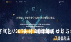 数字钱包USDT是什么？详解