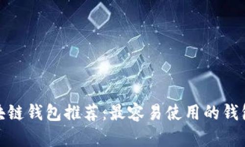 : 区块链钱包推荐：最容易使用的钱包选项