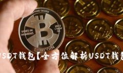 如何选择适合你的USDT钱包