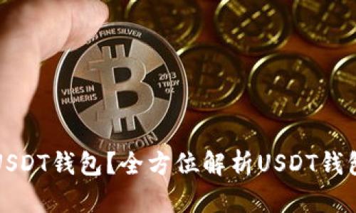 如何选择适合你的USDT钱包？全方位解析USDT钱包的种类与使用技巧